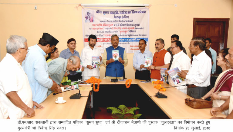 महान स्वतंत्रता संग्राम सेनानी एवं क्रान्तिकारी श्रीदेव सुमन के 74वें बलिदान दिवस पर सम्मान समारोह!