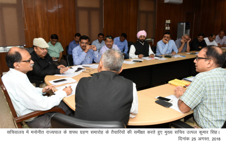 मनोनीत राज्यपाल के शपथ ग्रहण समारोह के तैयारियों की समीक्षा! कल (आज) लेंगी शपथ!