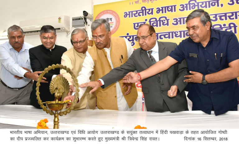 हिंदी पखवाड़ा के तहत बोले मुख्यमंत्री- लोकतन्त्र में लोक व लोक भावनाएं सर्वोच्च!