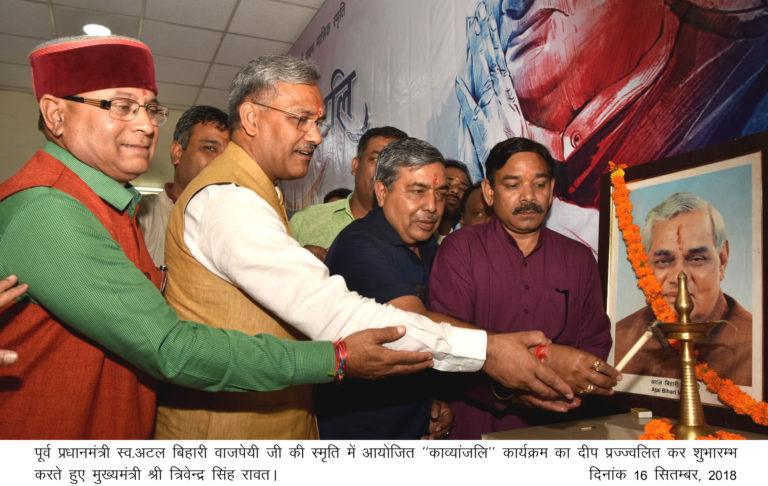 पूर्व प्रधानमंत्री स्व.अटल बिहारी बाजपेयी की स्मृति में आयोजित काव्यांजली !