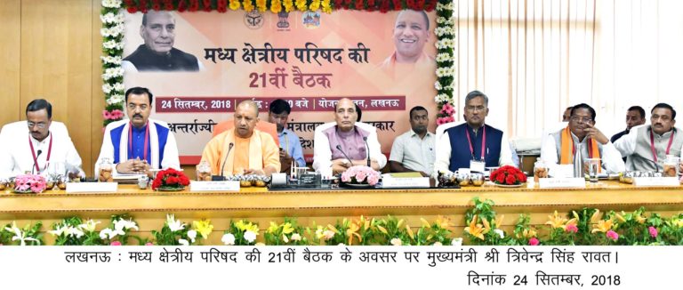 मध्य क्षेत्रीय परिषद् की बैठक में उठे 22 मुद्दों पर चर्चा के बाद 17 मुद्दे हल! मुख्यमंत्री त्रिवेंद्र ने रखे सड़क, व हवाई परिवहन के मुद्दे!