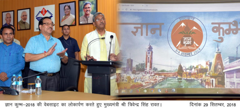 ग्यान्कुम्भ में देश के शिक्षाविद करेंगे गुणात्मक उच्च शिक्षा पर मंथन-मुख्यमंत्री