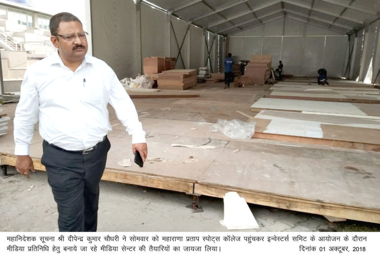 सूचना महानिदेशक पहुंचे स्पोर्ट्स स्टेडियम! इन्वेस्टर समिट के दौरान मीडिया प्रतिनिधि हेतु बनाए गए मीडिया सेंटर का लिया जायजा!